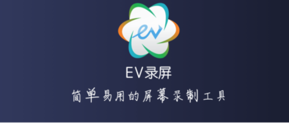 电脑免费录视频的软件-EV录屏