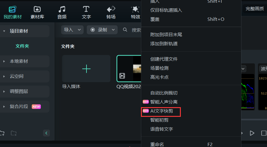 不花钱的视频剪辑软件-AI智能文字快剪 