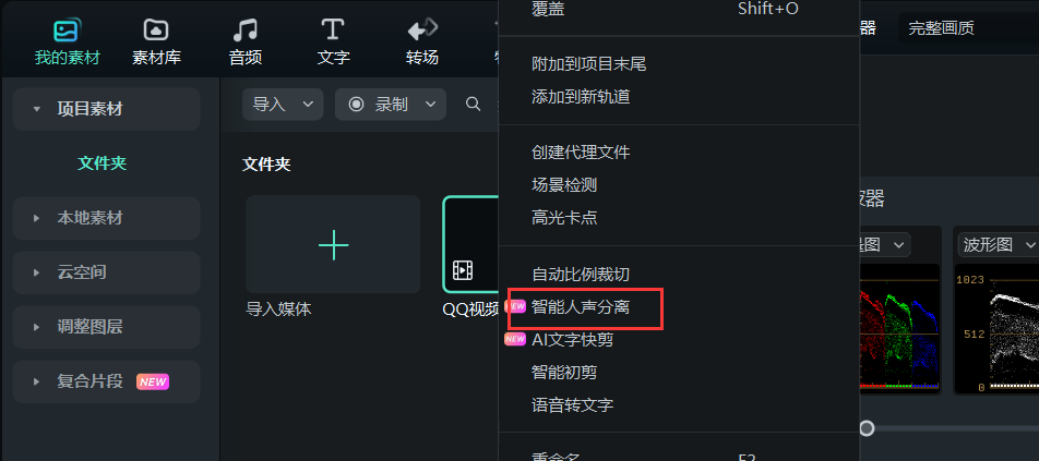 真正免费的视频剪辑软件-智能人声分离