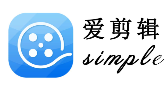 免费剪辑软件推荐-爱剪辑