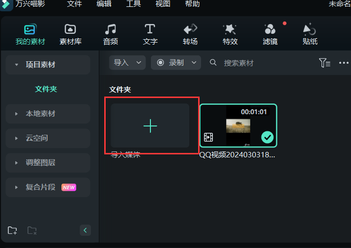 免费剪辑软件推荐-新建项目