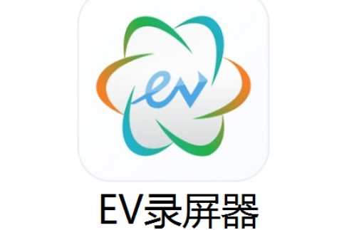 EV录屏
