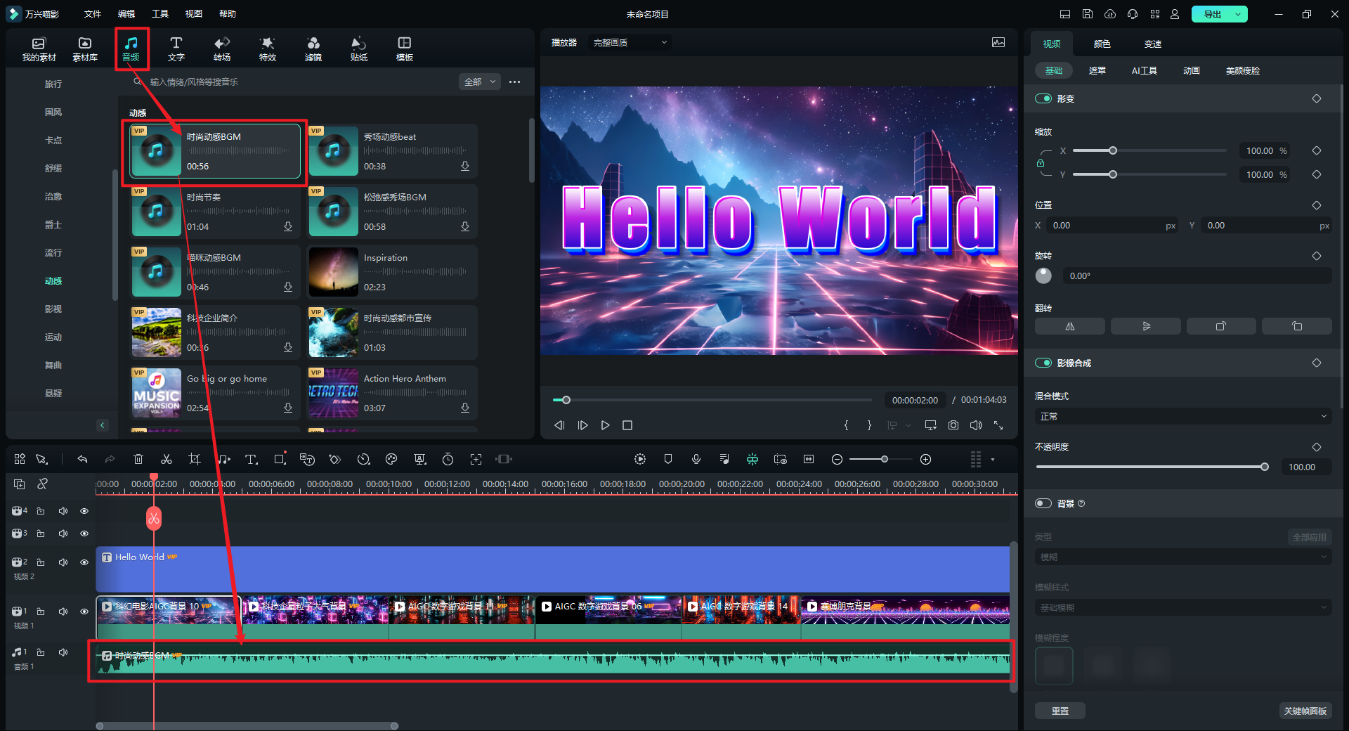 选择合适的音频