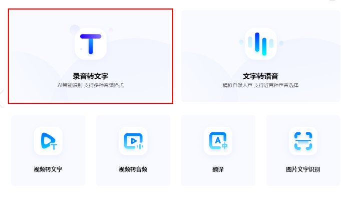 音频转文字在线转换的操作方法