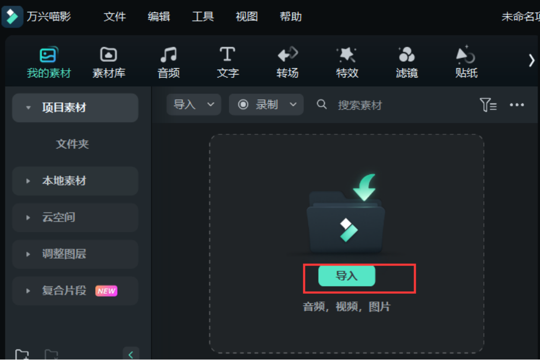 启动日韩免费视频观看喵影，导入微课视频