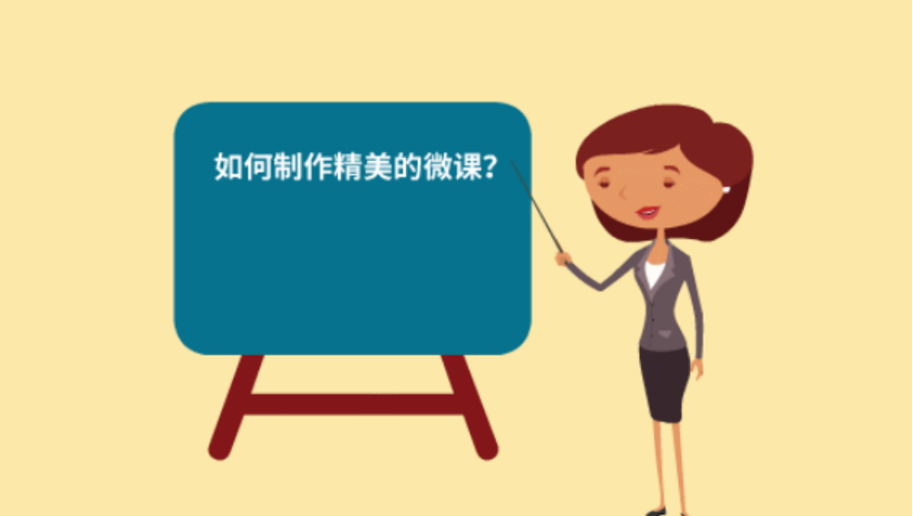 制作微课录课的前提准备