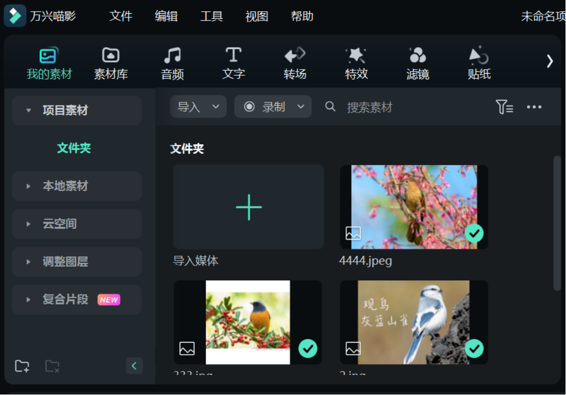 选择素材，导入图片