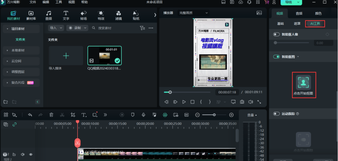 使用AI智能抠图