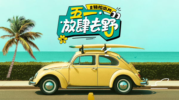 五一旅游视频制作软件推荐（2025最新指南）