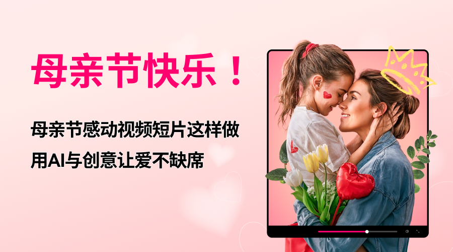 母亲节特效的视频哪个软件可以制作