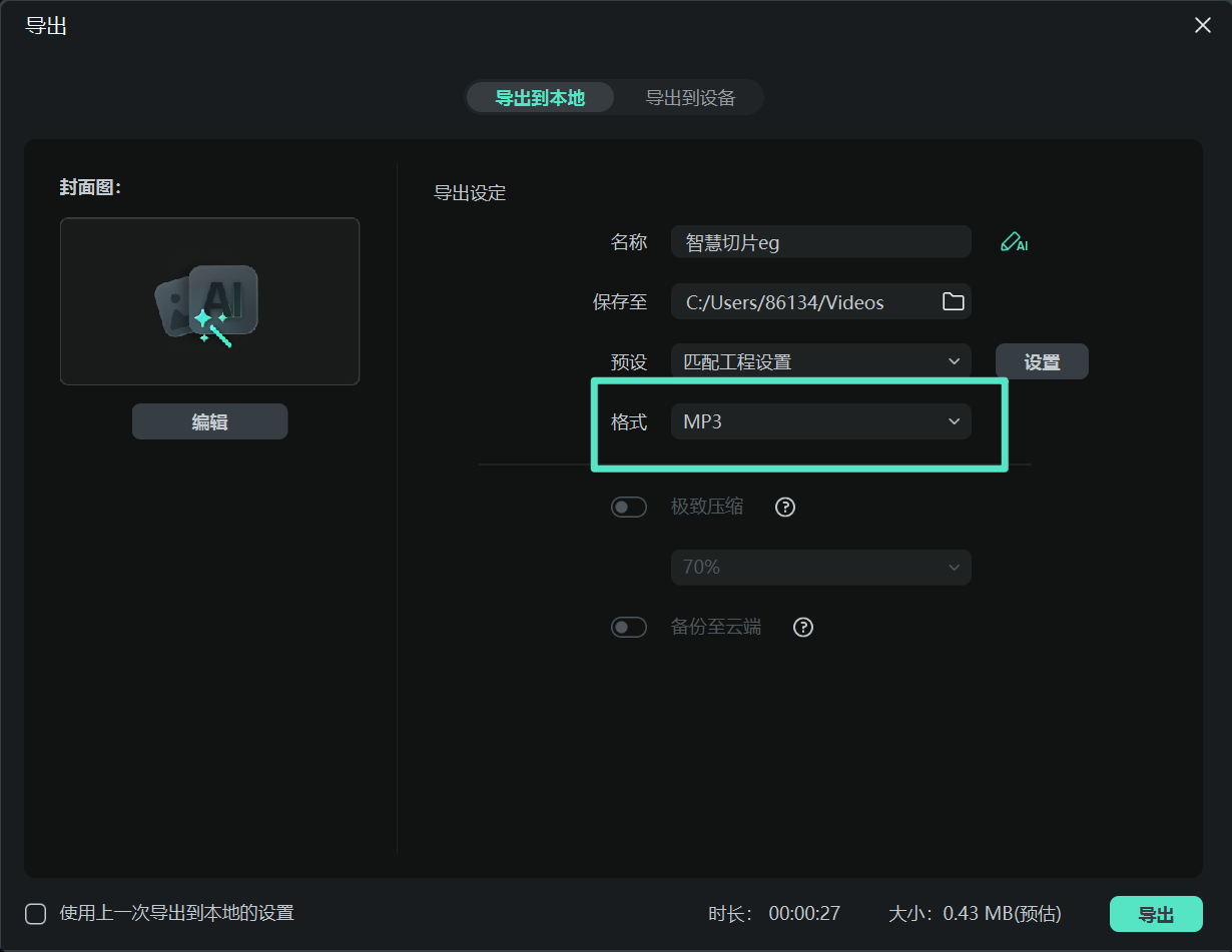 导出生成MP3音频文件