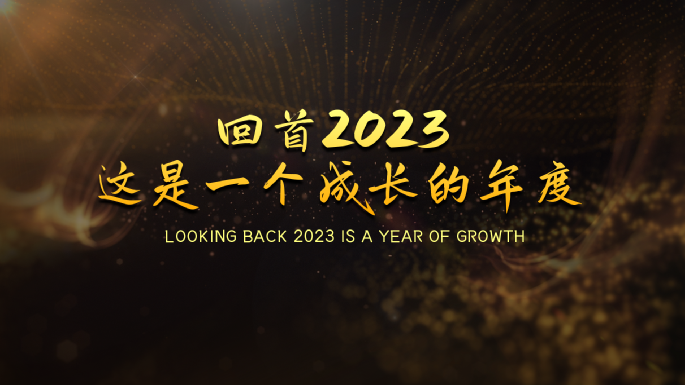 年会开场视频素材推荐与下载