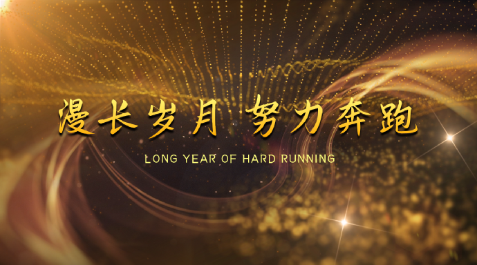 年会开场视频文案范文与创作方式