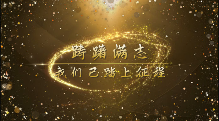 年会开场节目创作：欢聚盛典，璀璨年会之夜