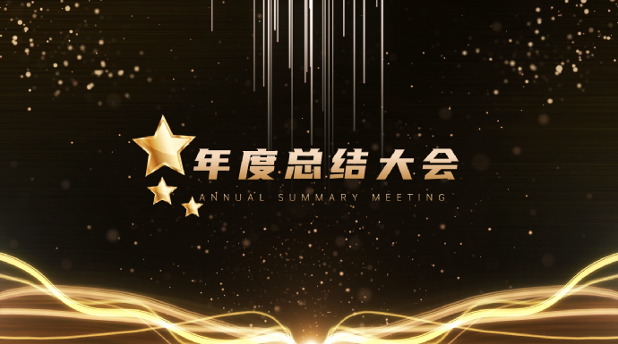 年会开场音乐推荐_打破寂静，掀起激情