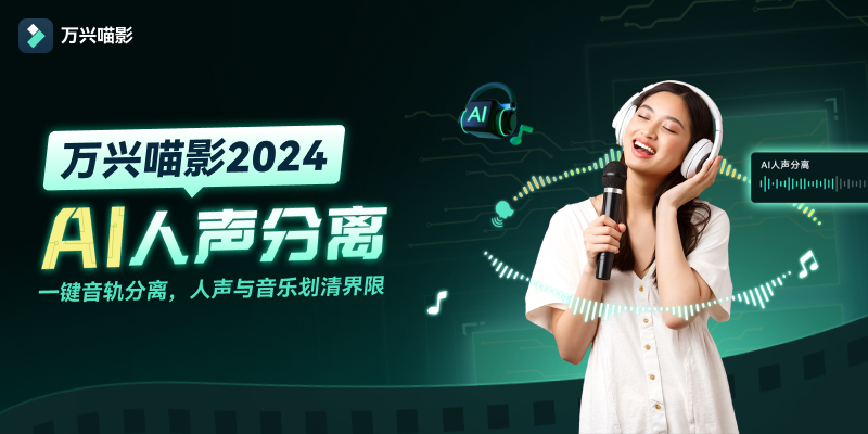 音频分离全方位教程，AI高效音频分离，让视频创作更简单