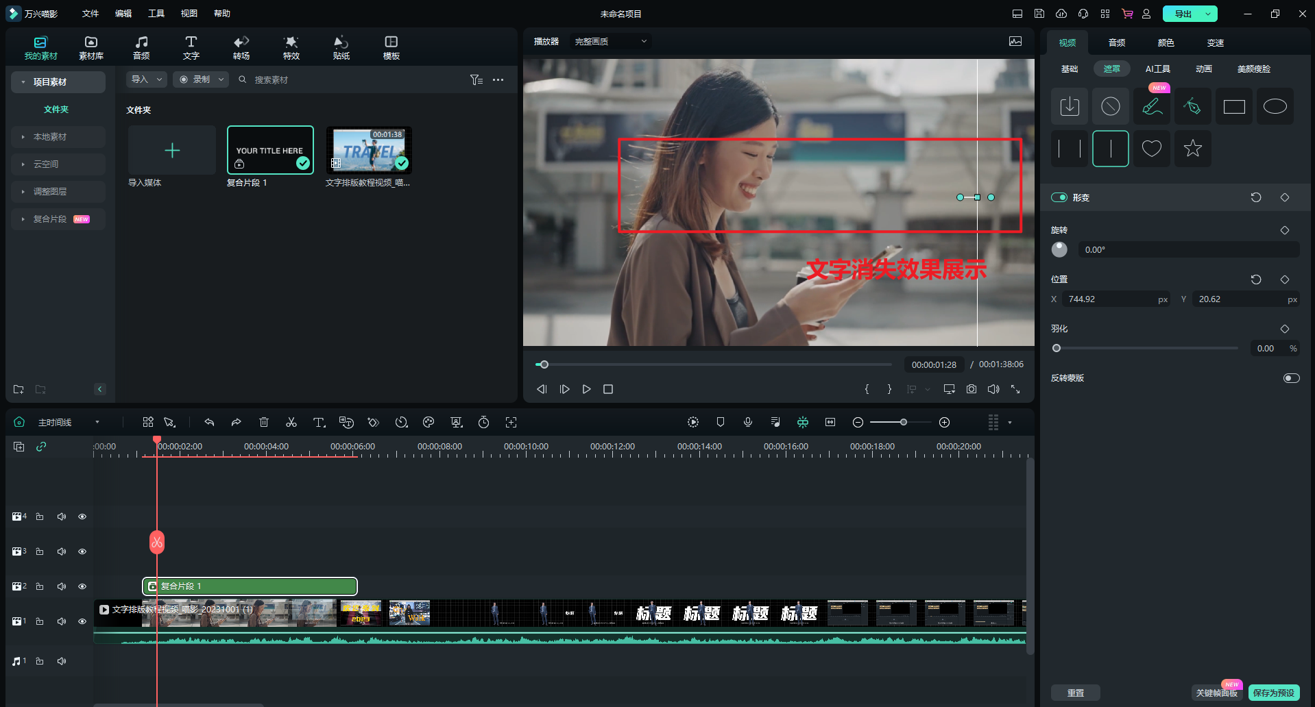 文字随人物出现开场-使用遮罩-1 