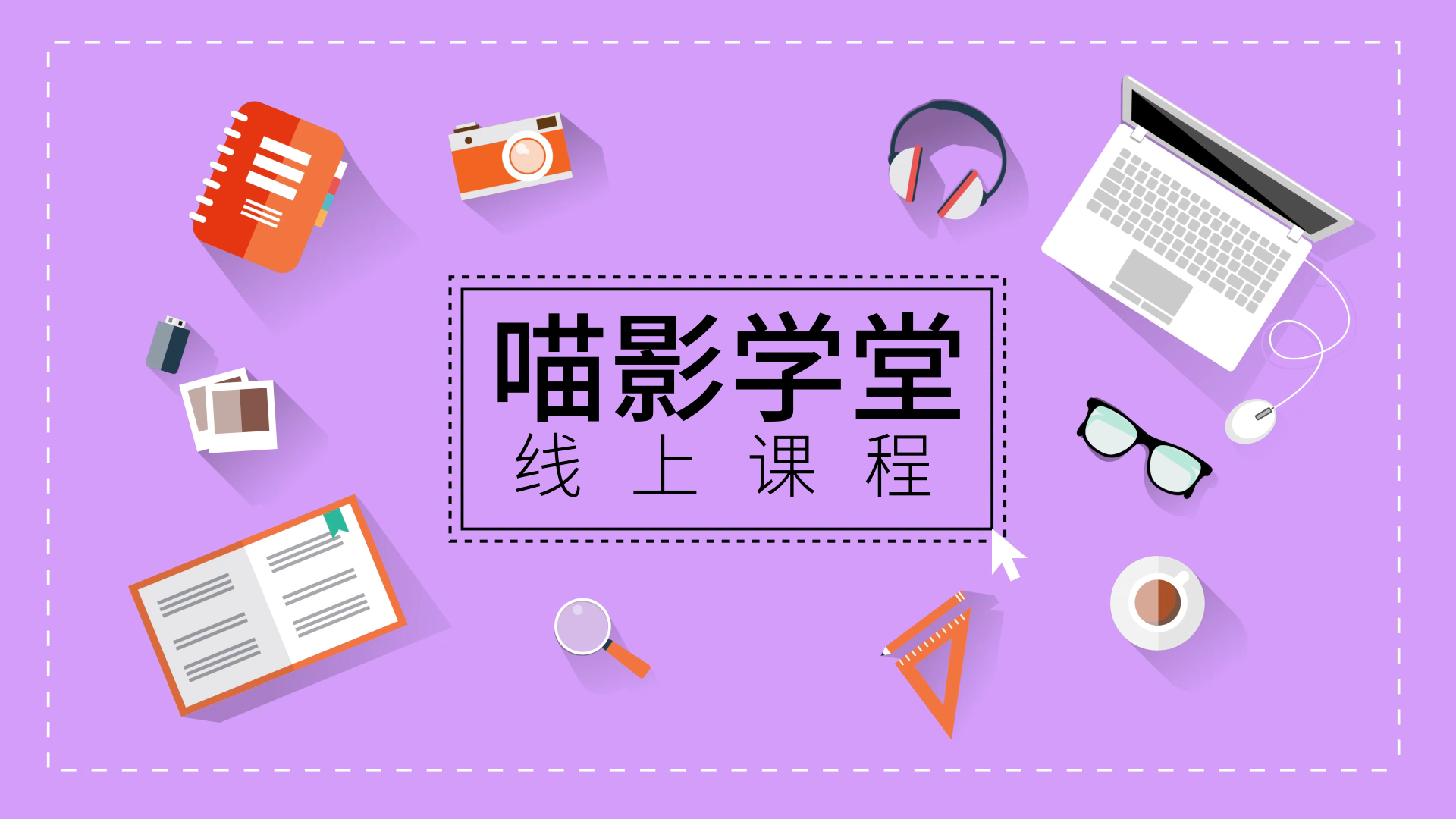 微课的制作方法和技巧