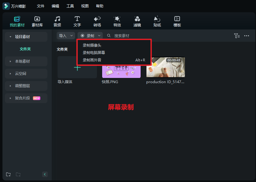 微课录制和编辑