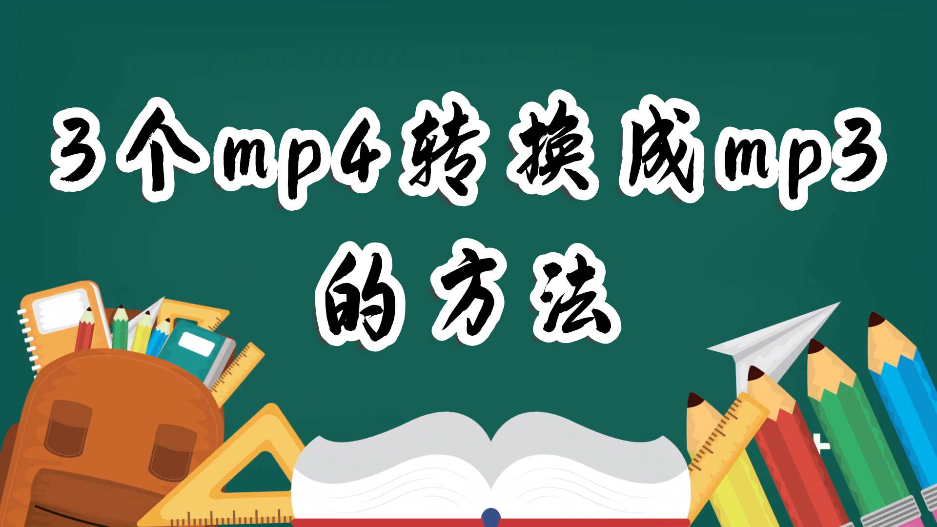 mp4怎么转换成mp3_免费的mp4转换成mp3软件介绍