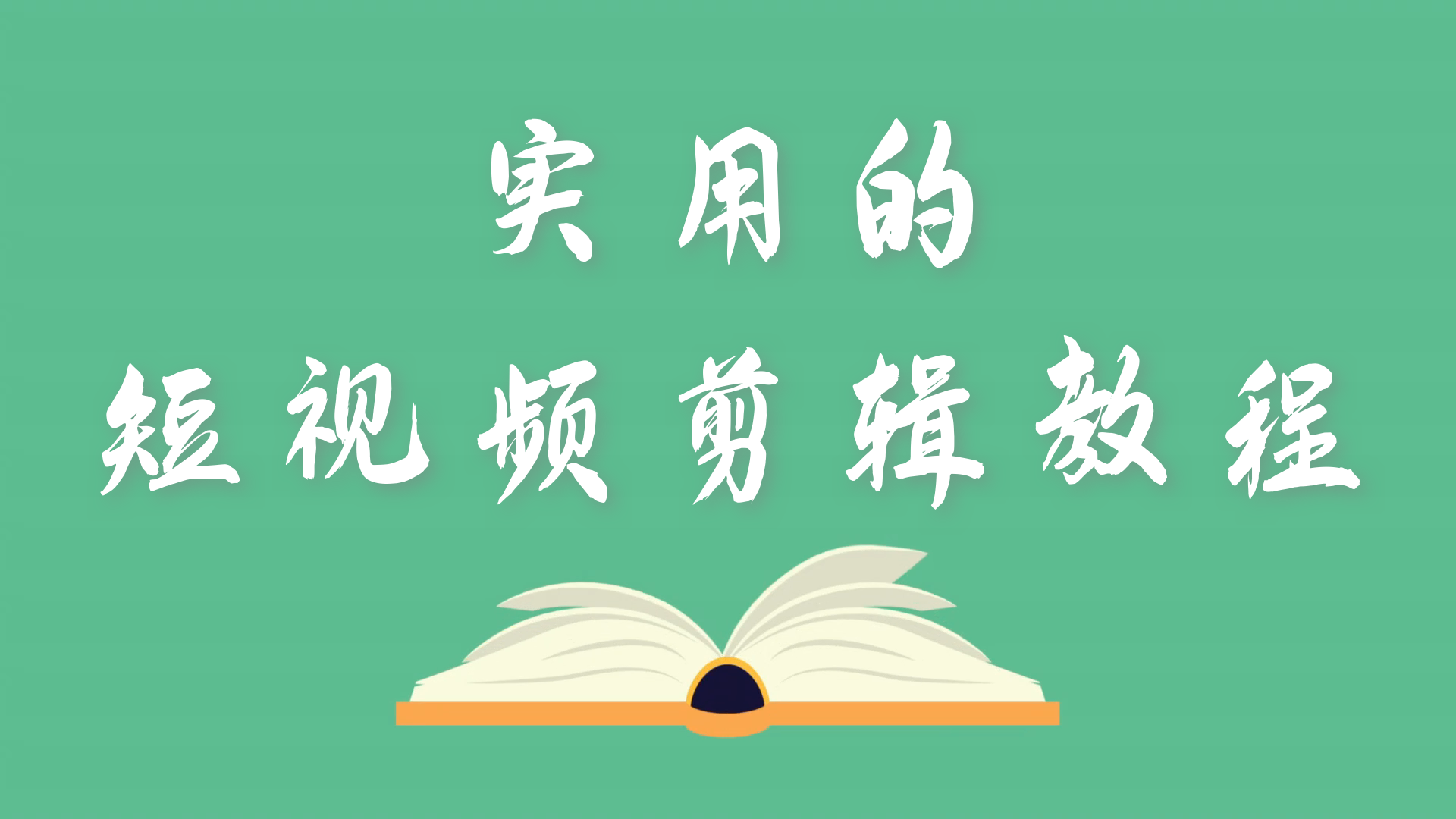 实用的短视频剪辑教程，如何快速学会短视频剪辑？