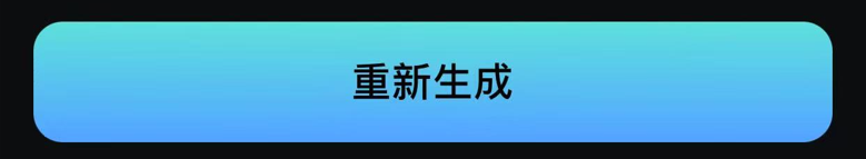重新生成音轨