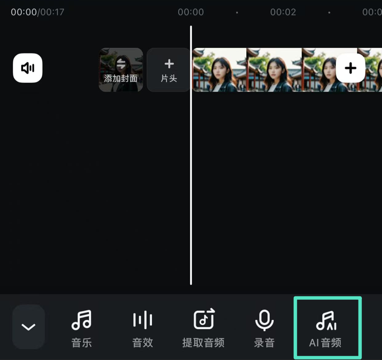 选择 AI 音频功能
