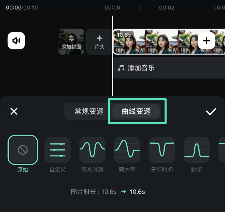 选择曲线变速预设