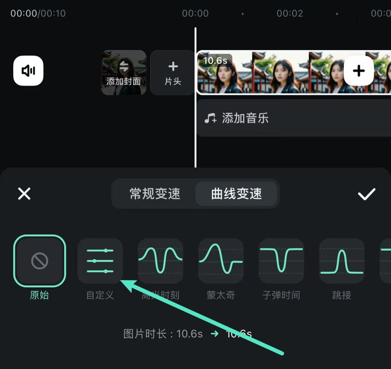 自定义变速曲线