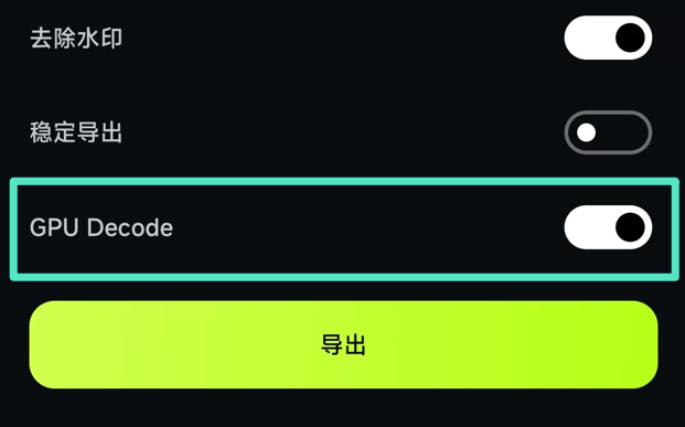 GPU 解码选项启用