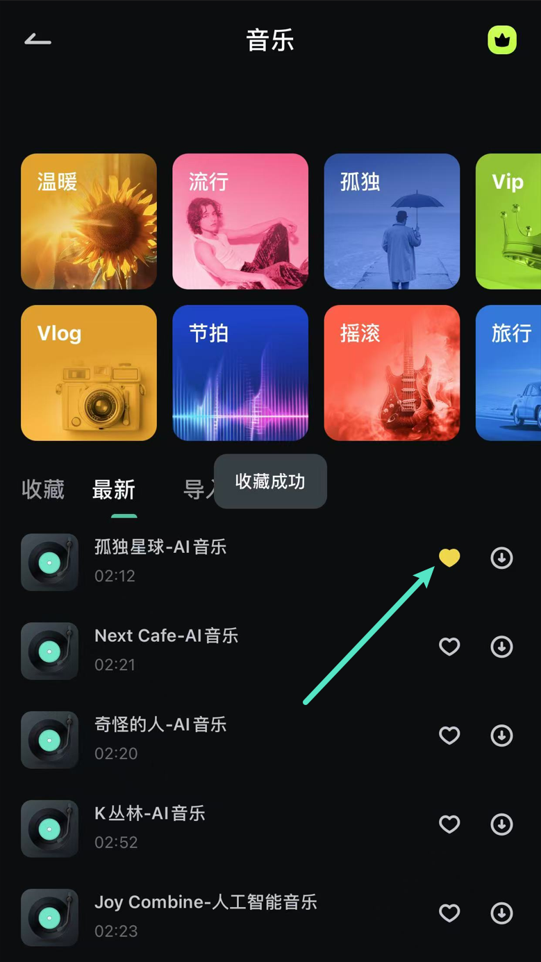 点击音频右侧的爱心图标收藏音乐