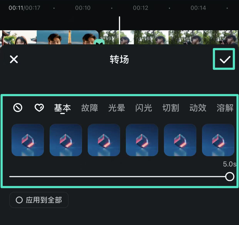 选择并设置转场效果