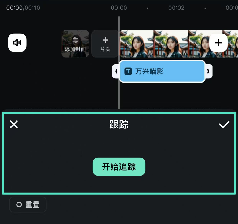 开始跟踪文字与对象的运动