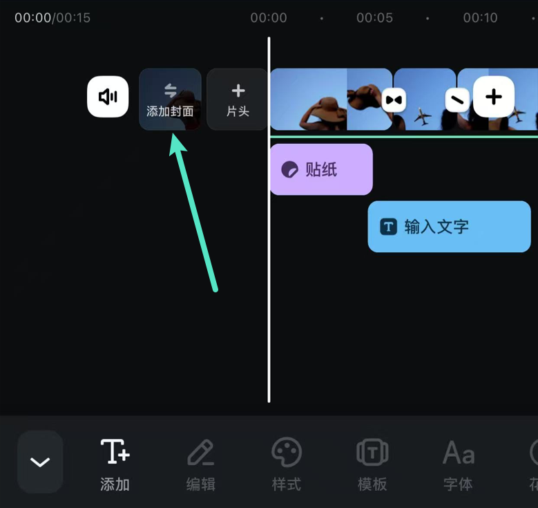 点击添加封面按钮进入封面设置界面