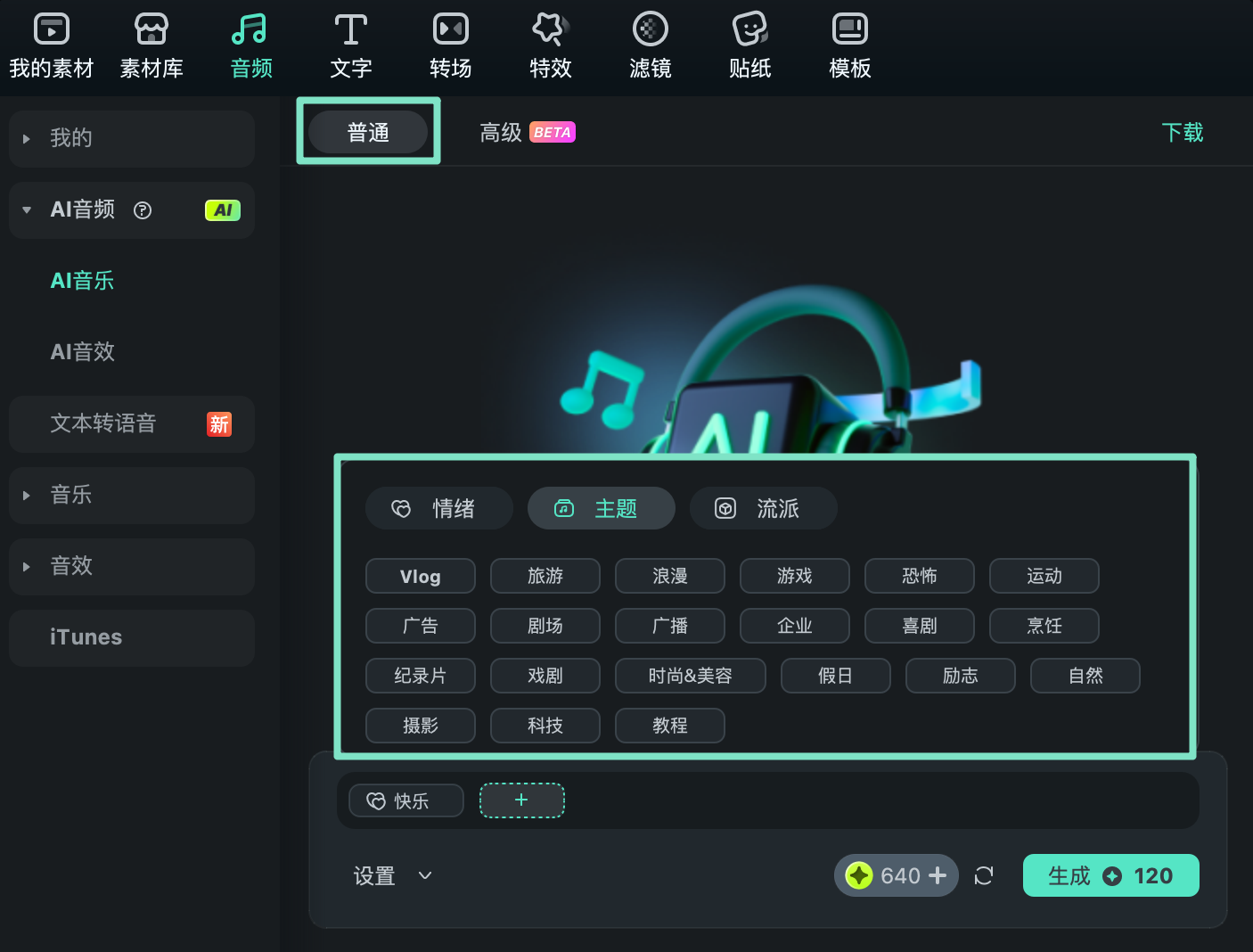 使用普通模式生成音乐