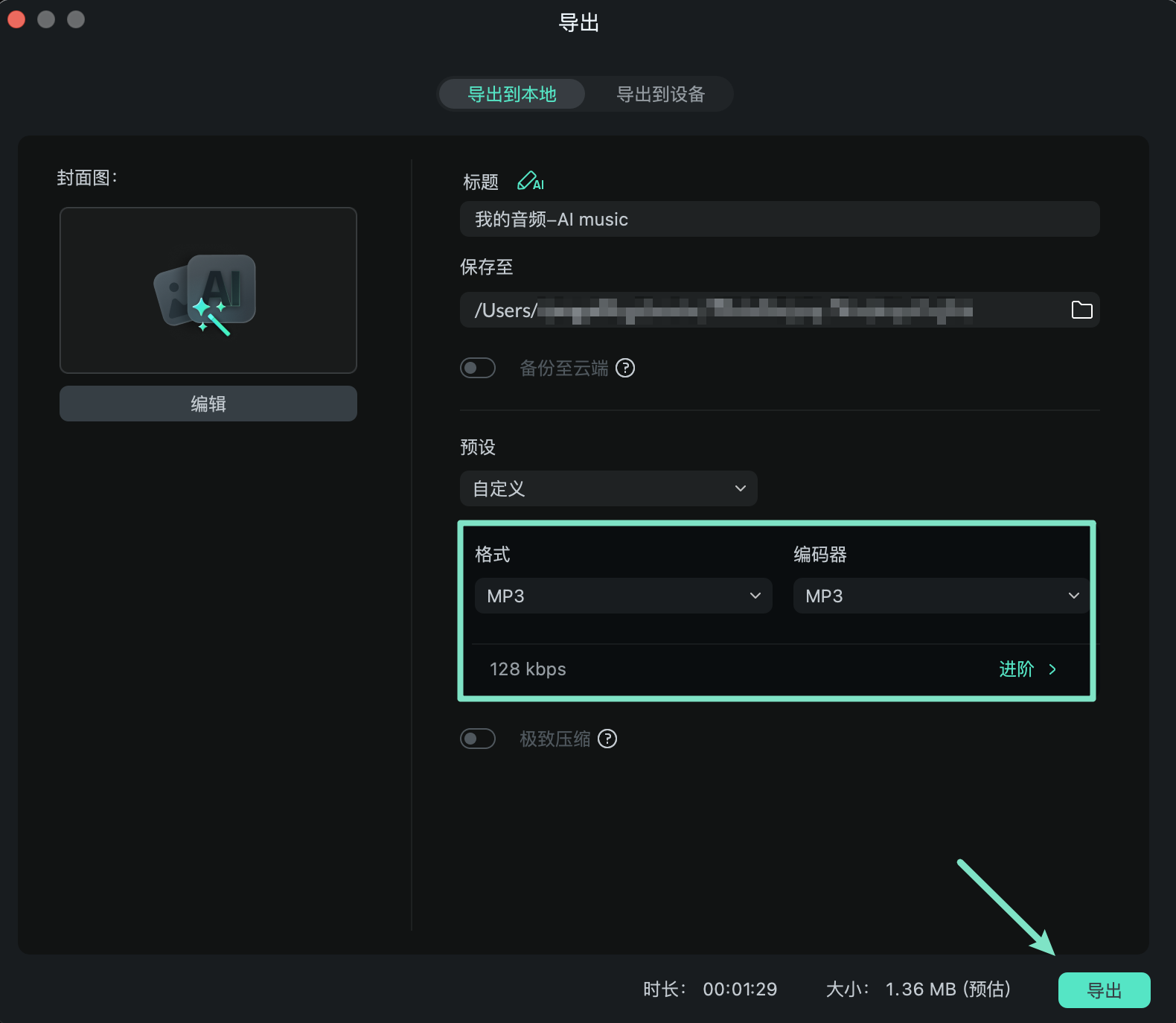 导出音乐为 MP3 文件