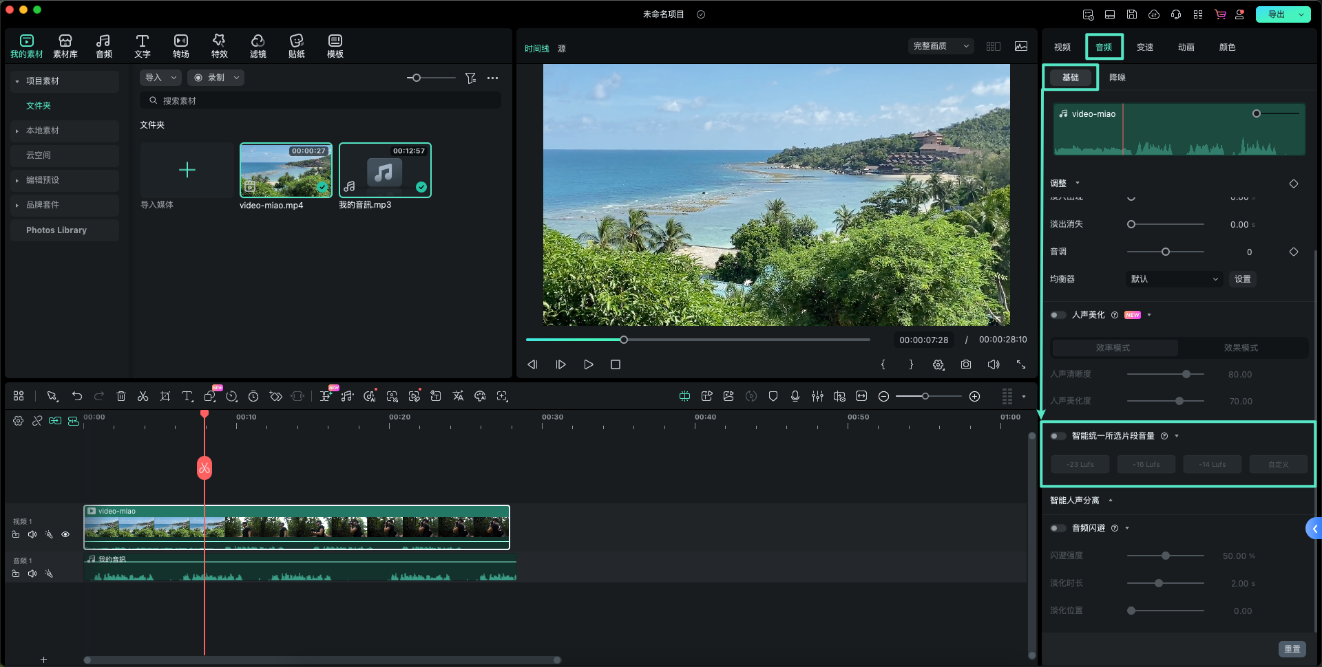 启用智能统一所选片段音量