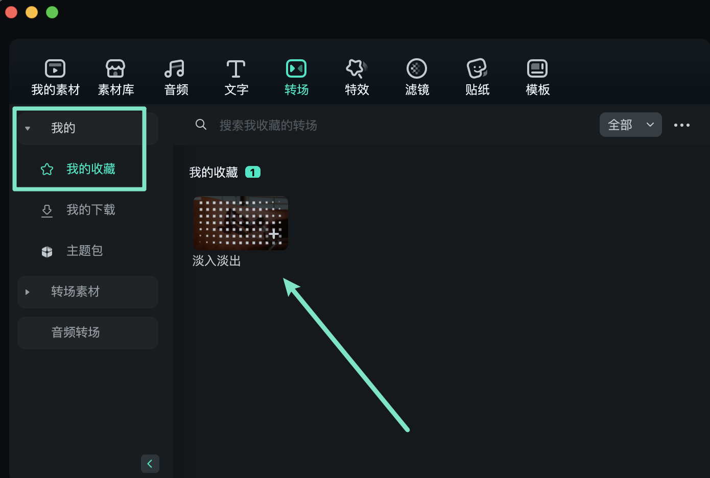 查看收藏的转场效果