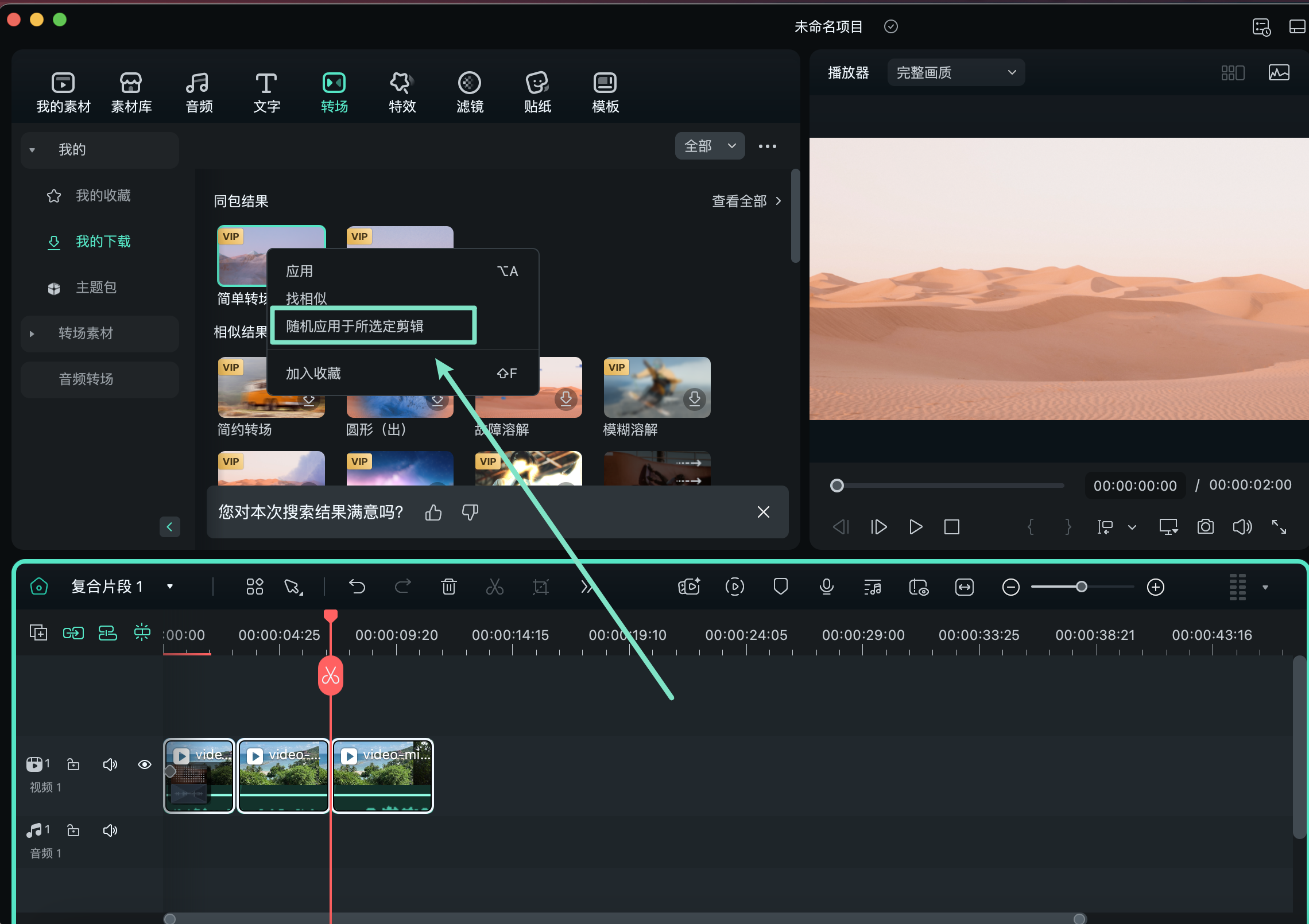 随机应用转场效果
