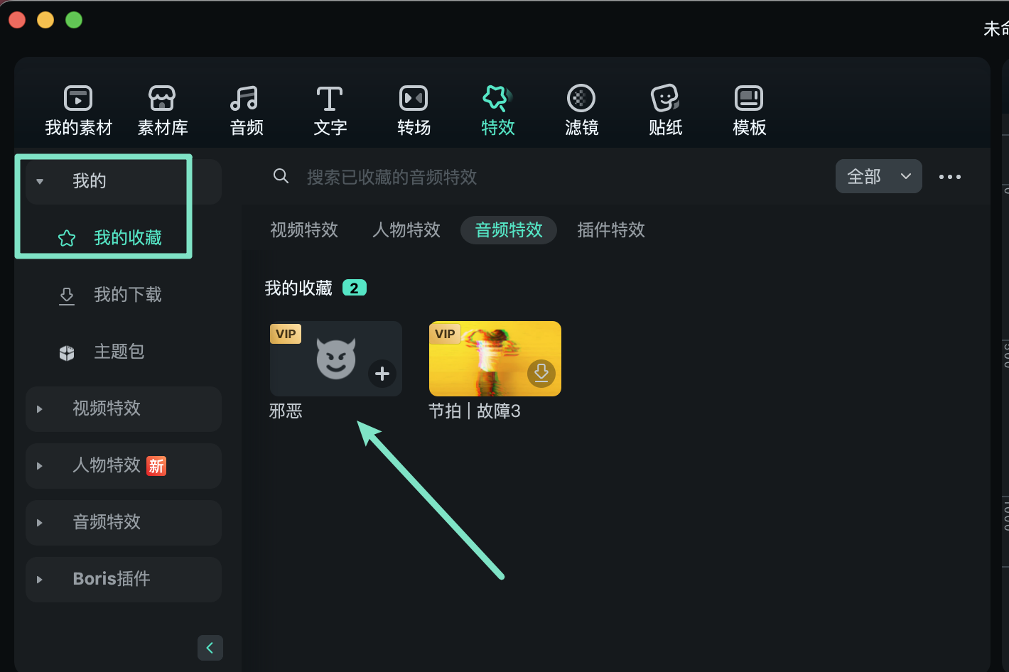 查看已收藏的变声特效