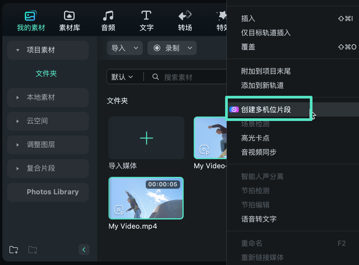 创建多机位片段