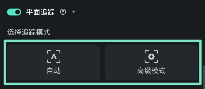 选择平面追踪模式
