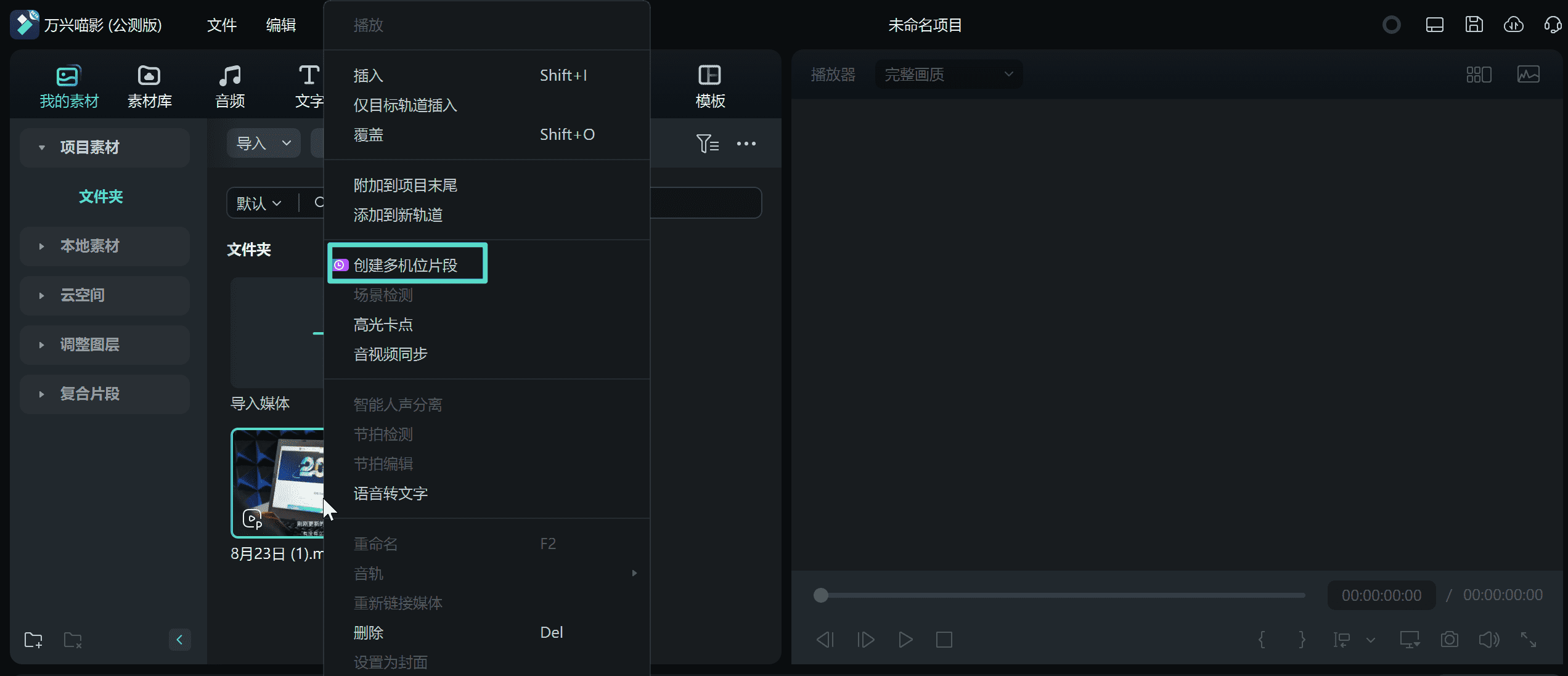 创建多机位片段