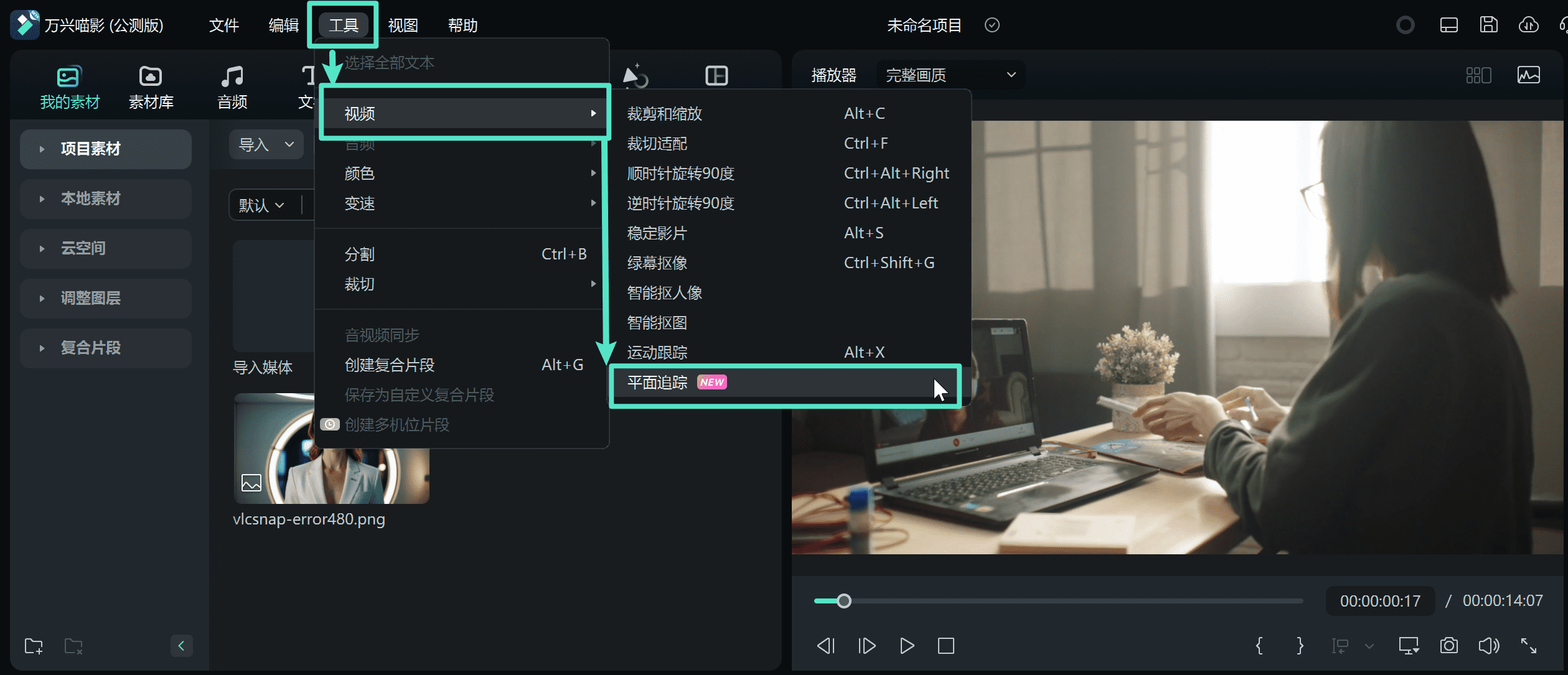 启用平面追踪功能的方法三