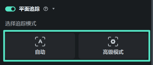 选择平面追踪模式的界面