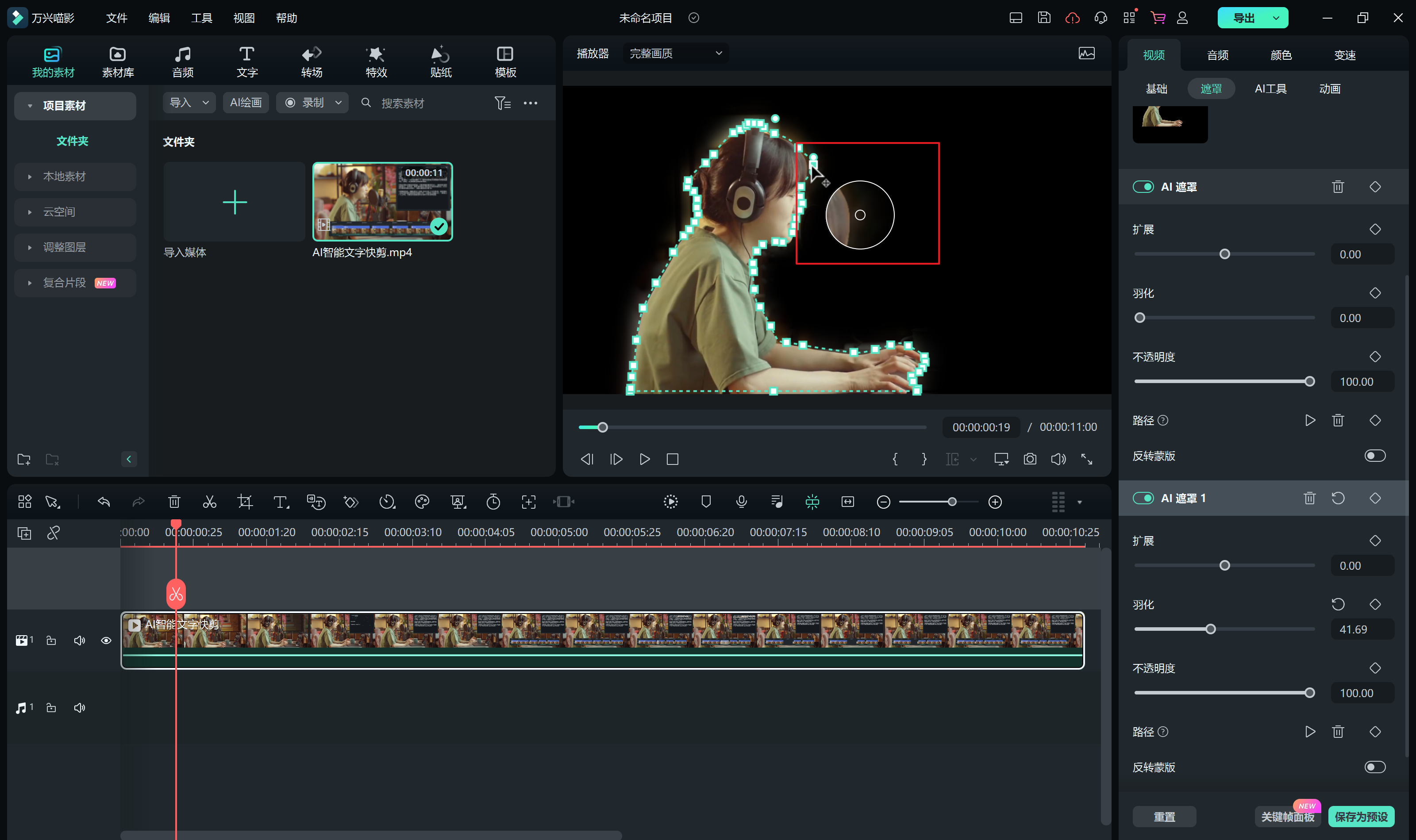 日韩免费视频观看喵影的AI遮罩功能