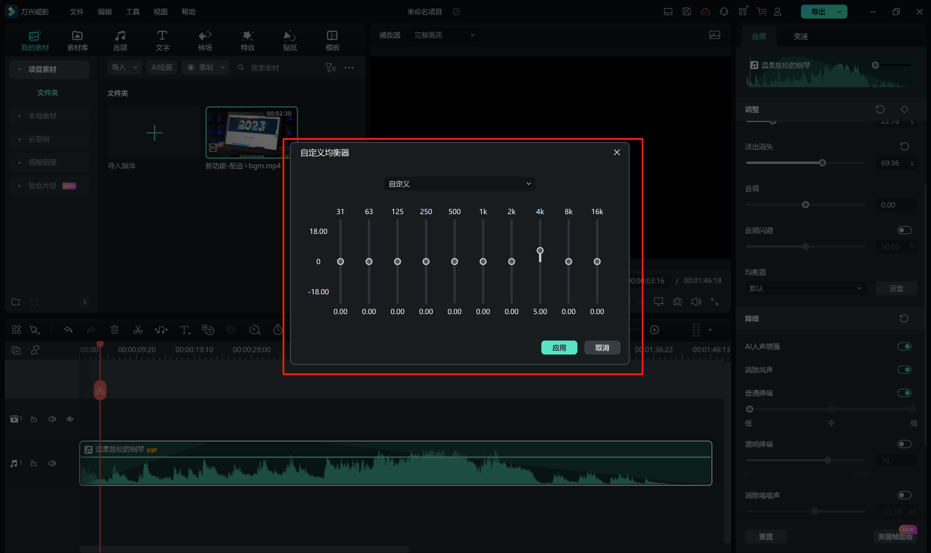 asmr视频剪辑-自定义均衡器