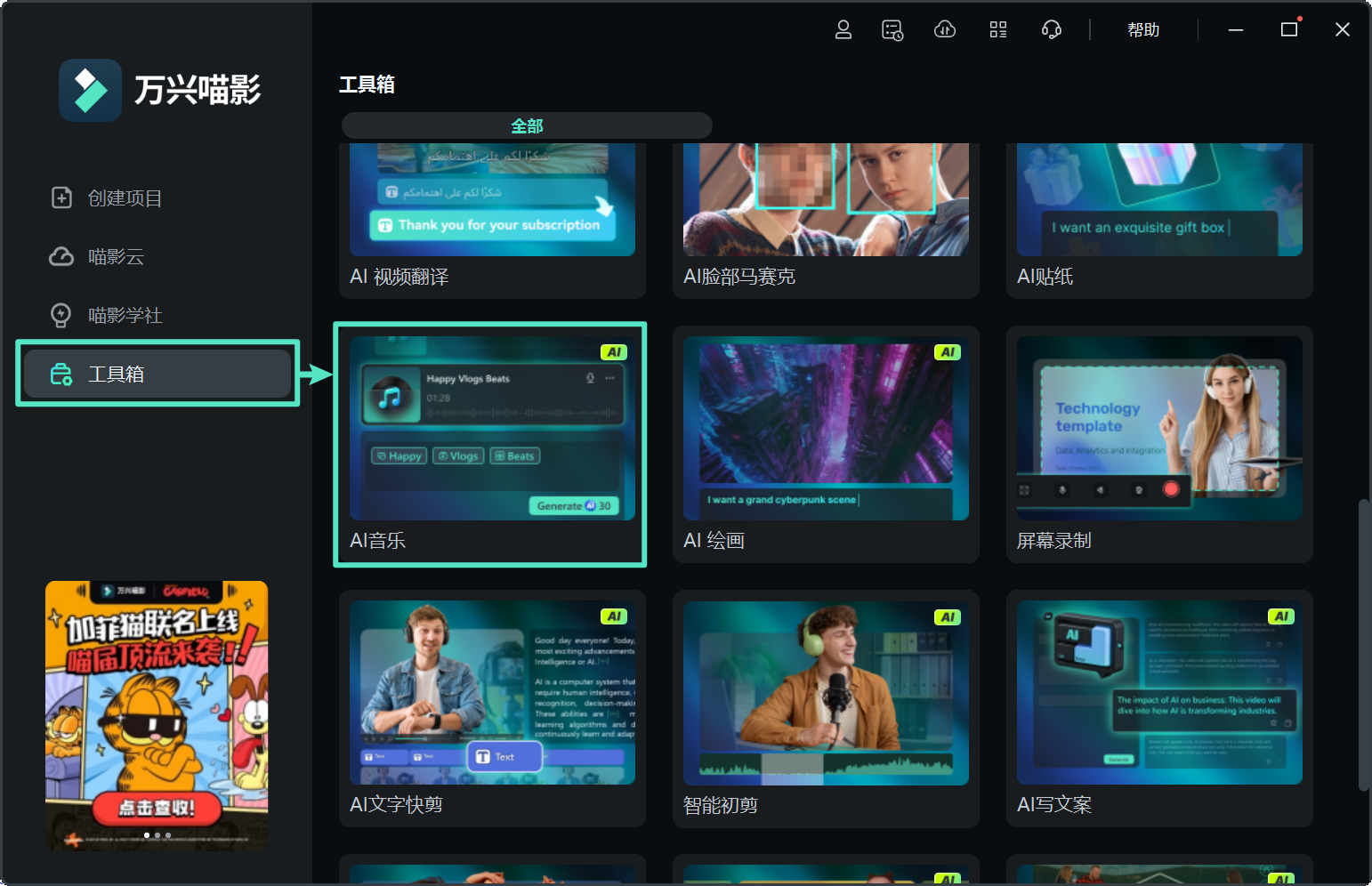 进入日韩免费视频观看喵影 AI 音乐功能