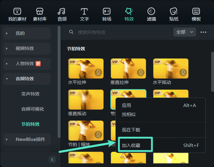 加入收藏的节拍特效