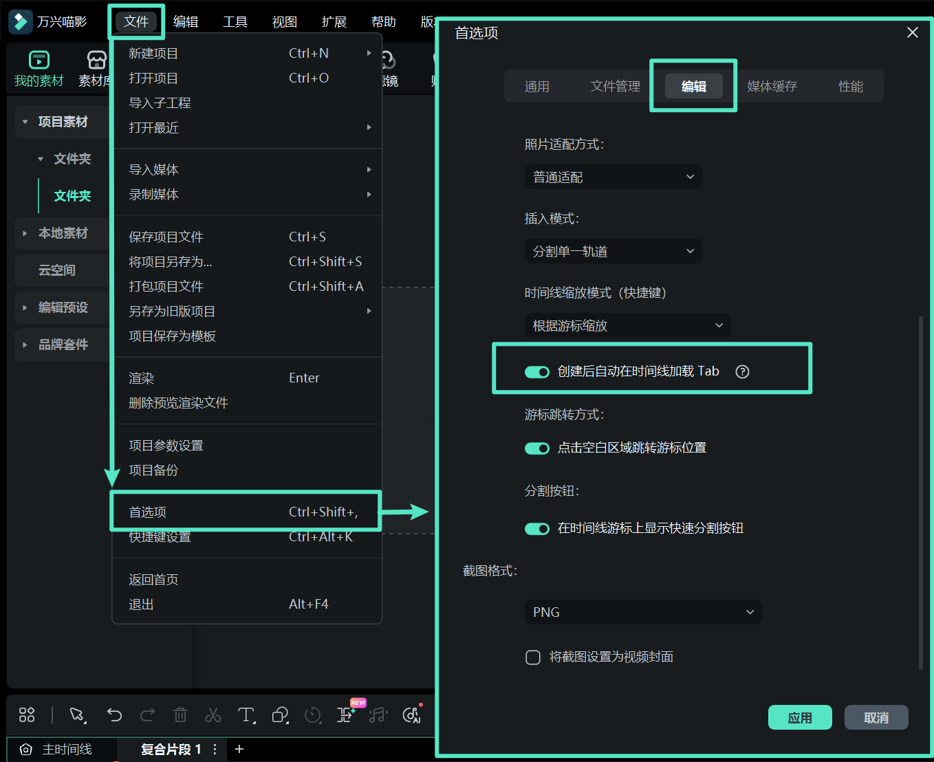 复合片段的时间线偏好设置